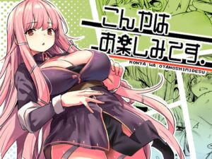 [RJ01412415] 【繁体中文版】こんやはお楽しみです。