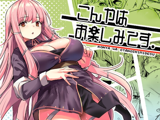 【繁体中文版】こんやはお楽しみです。 By Translators Unite 【繁体中文版】こんやはお楽しみです。 By Translators Unite