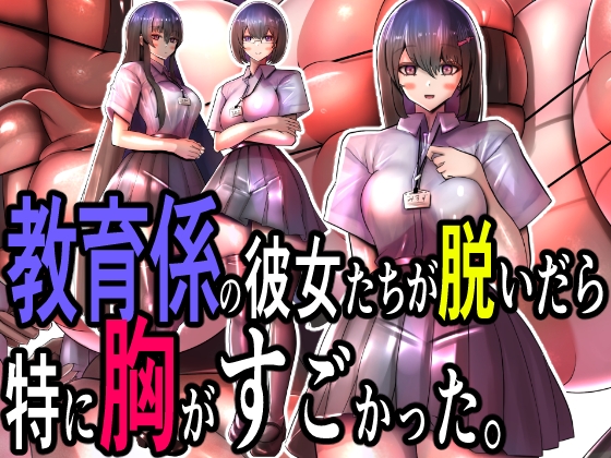 教育係の彼女たちが脱いだら特に胸がすごかった。 By Momoiro Phantasmagoria 教育係の彼女たちが脱いだら特に胸がすごかった。 By Momoiro Phantasmagoria