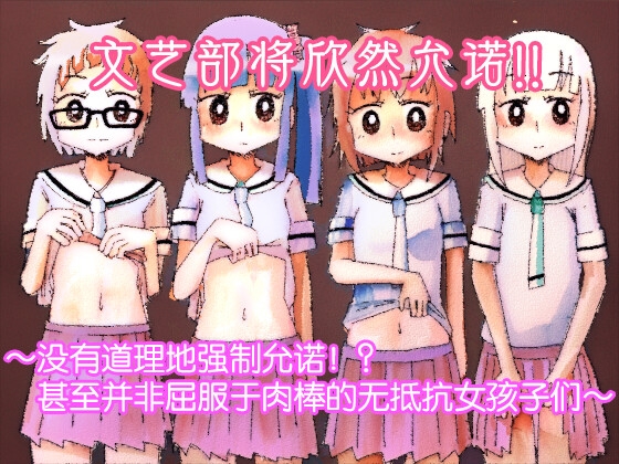 文艺部将欣然允诺!!~没有道理地强○允诺!?甚至并非屈服于肉棒的无抵抗女孩子们~ By Capsule Morotomo
