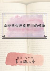 [RJ01409754] 欢迎回归巨乳萝◯的怀抱