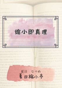 [RJ01409756] 缩小即真理