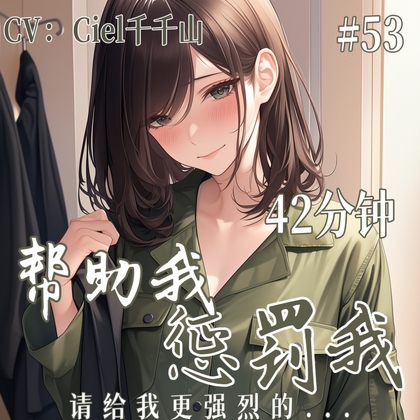 音声.剧情.S向/调教 向你寻求帮助的心灵倾听师逐渐落入你的陷阱 By Ciel千千山的中文音声馆 音声.剧情.S向/调教 向你寻求帮助的心灵倾听师逐渐落入你的陷阱 By Ciel千千山的中文音声馆