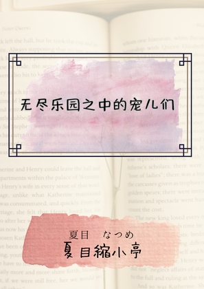 无尽乐园之中的宠儿们 By 夏目縮小亭 无尽乐园之中的宠儿们 By 夏目縮小亭