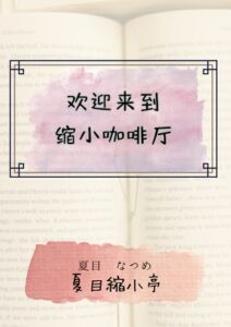 [RJ01412284] 欢迎来到缩小咖啡厅