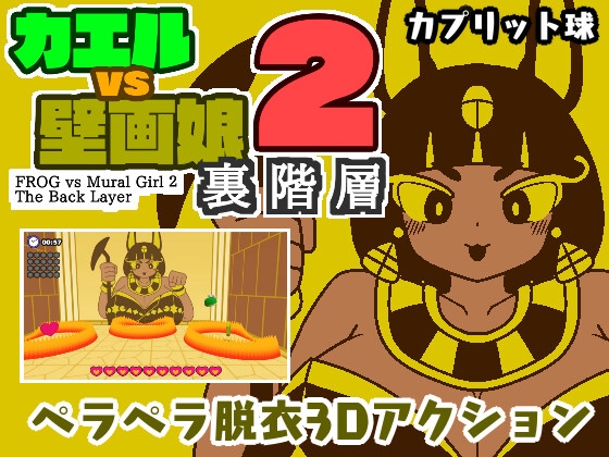 カエルvs壁画娘2 裏階層 By Capretto Ball カエルvs壁画娘2 裏階層 By Capretto Ball