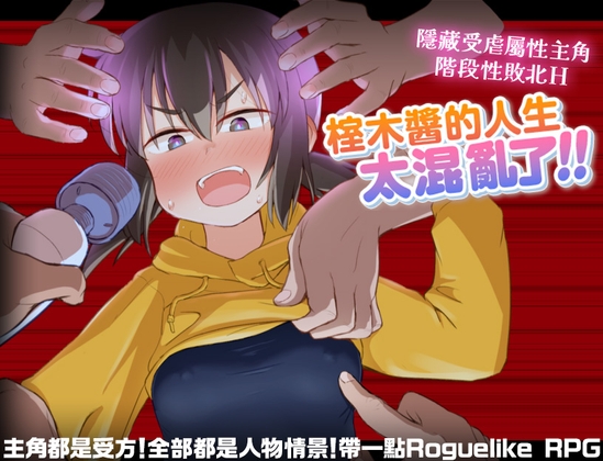 【AI翻譯】榁木醬的人生太混亂了！！ By Like A Girl