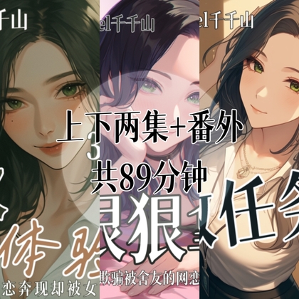 音声.剧情.逆NTR/M向/足控 帮舍友网恋奔现却被女S狠狠拿捏 By Ciel千千山的中文音声馆 音声.剧情.逆NTR/M向/足控 帮舍友网恋奔现却被女S狠狠拿捏 By Ciel千千山的中文音声馆