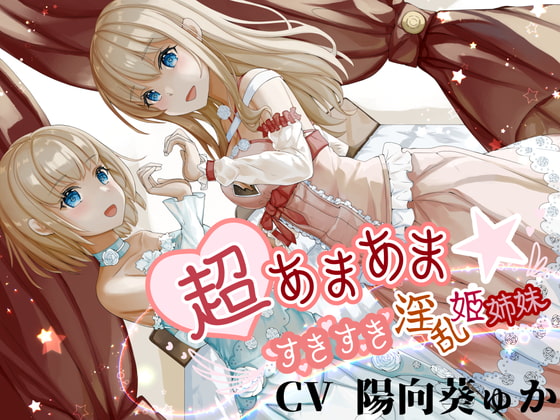 【韓国語版】超あまあま☆すきすき淫乱姫姉妹【KU100ハイレゾバイノーラル】 By Translators Unite