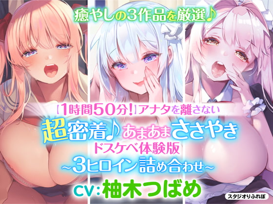 【韓国語版】【1時間50分】アナタを離さない!超密着♪あまあまささやきドスケベ体験版〜3ヒロイン詰め合わせ〜 By Translators Unite
