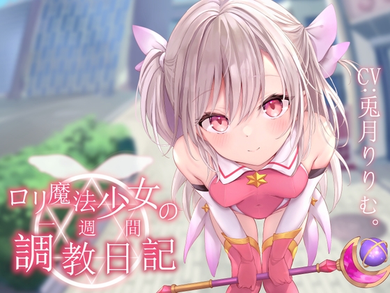 【簡体中文版】【オホ声調教】○リ魔法少女の一週間調教日記 By Translators Unite