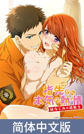 从指尖开始的真挚热情 -青梅竹马是消防员-【豪华版】 / 【簡体中文版】指先から本気の熱情 -幼なじみは消防士-【プレミアム版】 By AnimeFestaオリジナル 从指尖开始的真挚热情 -青梅竹马是消防员-【豪华版】 / 【簡体中文版】指先から本気の熱情 -幼なじみは消防士-【プレミアム版】 By AnimeFestaオリジナル