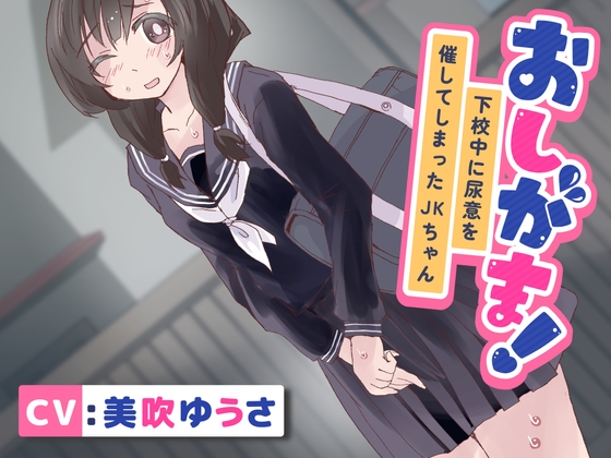 【簡体中文版】【おしっこ我慢/お漏らし】おしがま!下校中に尿意を催してしまったJKちゃん By Translators Unite