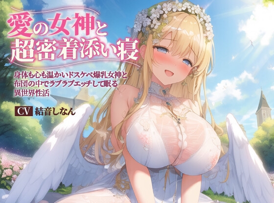 【繁体中文版】【バイノーラル】愛の女神と超密着添い寝～身体も心も温かいドスケベ爆乳女神と布団の中でラブラブエッチして眠る異世界性活～【抱き枕推奨/ファンタジー/耳舐め】 By Translators Unite
