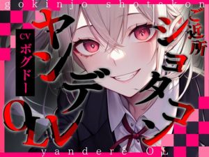 [RJ01414307] 【韓国語版】【超得!!1本買ったらもう2本 ダブルプレゼントキャンペーン中!!】ご近所ショタコンヤンデレOL【OPM REGULAR】