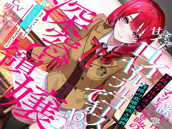【簡体中文版】"元"氷姿雪魄の深窓令嬢ー誘い受けマゾヒスティックお嬢様彼女の不良おサボりえっち&背徳の変態潮吹き調教=甘イキ×深イキ×連イキ♪ロイヤルフルコース「ですわっ♪」 By Translators Unite