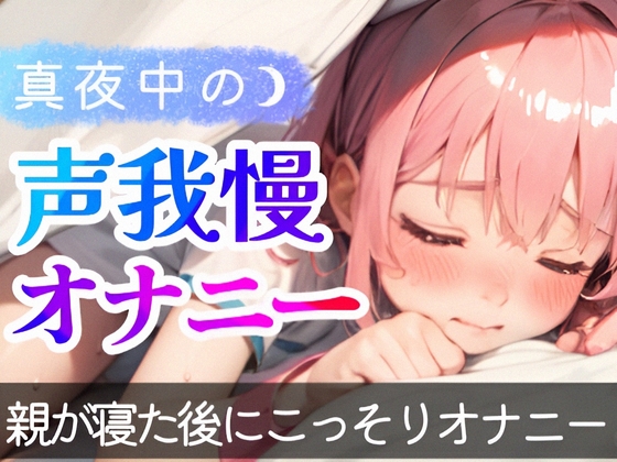 【繁体中文版】【オナニー実演】1人でこっそりシてる音声を録音シてみた❄真夜中にこっそり即イき⁉️声我慢H✨囁き★喘ぎ★吐息特化なガチオナASMR❄実家暮らし少女のリアル実演オナニー By Translators Unite 【繁体中文版】【オナニー実演】1人でこっそりシてる音声を録音シてみた❄真夜中にこっそり即イき⁉️声我慢H✨囁き★喘ぎ★吐息特化なガチオナASMR❄実家暮らし少女のリアル実演オナニー By Translators Unite