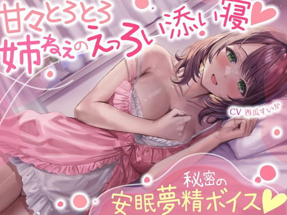 【簡体中文版】甘々とろとろ姉ねぇのえっろい添い寝☆秘密の安眠夢精ボイス☆(寝てるのに勃っちゃうASMR) By Translators Unite