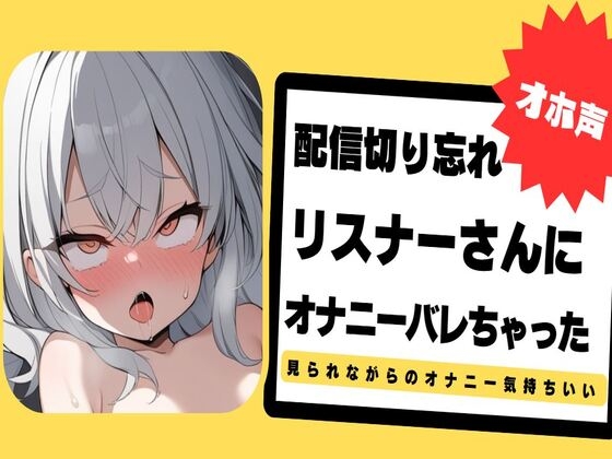【繁体中文版】【オホ声】配信切り忘れてリスナーさんにオナニーバレちゃった～ぐちょぐちょおまんこ見てください～ By Translators Unite