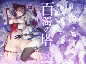[RJ01429755] 【簡体中文版】百濁の塔 -弐-
