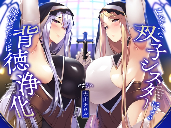 【簡体中文版】【KU100】ドスケベな双子シスターによる絶倫おち〇ぽ背徳浄化♪【全肯定あまあま&生意気低音ダウナー】 By Translators Unite 【簡体中文版】【KU100】ドスケベな双子シスターによる絶倫おち〇ぽ背徳浄化♪【全肯定あまあま&生意気低音ダウナー】 By Translators Unite