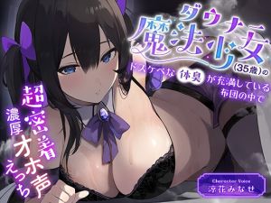 [RJ01411454] 【簡体中文版】ダウナー魔法少女(35歳)のドスケベな体臭が充満している布団の中で超密着濃厚オホ声えっち
