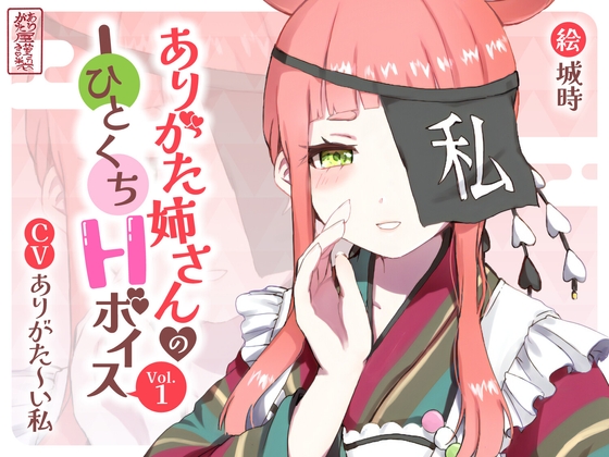【繁体中文版】ありがた姉さんのひとくちHボイスVol.1 By Translators Unite
