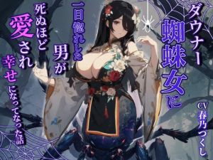[RJ01414302] 【韓国語版】ダウナーヤンデレ蜘蛛女に一目惚れした男が死ぬほど愛され幸せになった話【巨乳/モンスター娘/中出し】