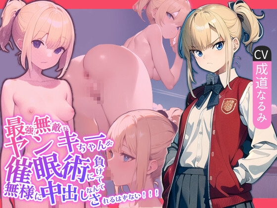 【繁体中文版】最強無敵なヤンキーちゃんが催○術に負けて無様に中出しされるはずない!!! By Translators Unite 【繁体中文版】最強無敵なヤンキーちゃんが催○術に負けて無様に中出しされるはずない!!! By Translators Unite