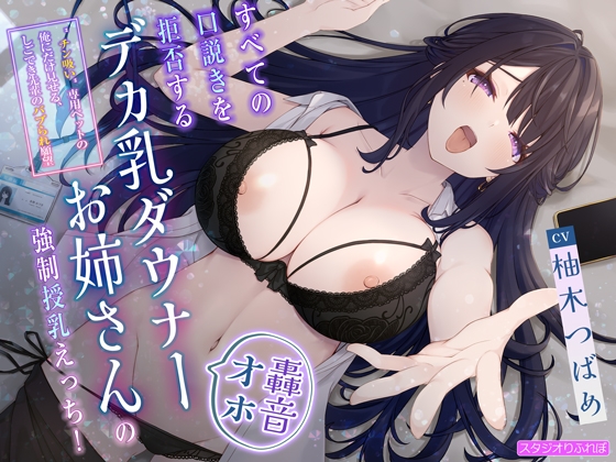 【簡体中文版】【轟音オホ】すべての口説きを拒否するデカ乳ダウナーお姉さんの強○授乳えっち!〜”チン吸い”専用ペットの俺にだけ見せる、しごでき先輩のバブられ願望〜 By Translators Unite