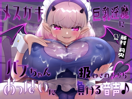 【簡体中文版】【おっぱい】メ○ガキ巨乳淫魔にバブちゃん扱いされながらおっぱいに負ける音声 By Translators Unite 【簡体中文版】【おっぱい】メ○ガキ巨乳淫魔にバブちゃん扱いされながらおっぱいに負ける音声 By Translators Unite