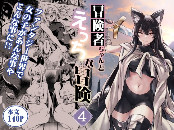 【繁体中文版】冒険者ちゃんとえっちな冒険4 By Translators Unite