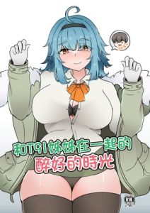 [RJ01341238] 和T91姊姊在一起的醉好的時光 中文版