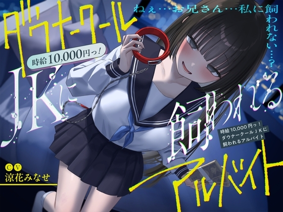 【繁体中文版】《総再生時間2時間越え『時給10,000円っ!ダウナークールJKに飼われるアルバイト』/どうせみんな死んでいくだけだし…。》 By Translators Unite