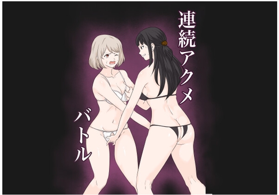 【韓国語版】連続アクメバトル By Translators Unite 【韓国語版】連続アクメバトル By Translators Unite