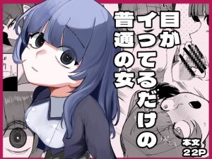 [RJ01360520] [ENG Ver.] A Normal Woman Who Just Has Some Crazy In Her Eyes