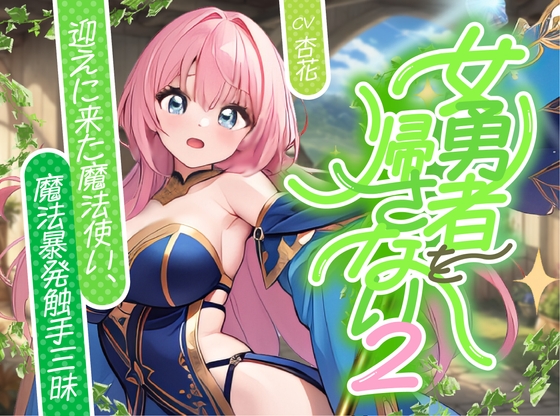 【簡体中文版】【✅発売記念割引40%OFF】女勇者を帰さない2 ～迎えに来た魔法使い、魔法！暴発！触手三昧！！～【✨ファンタジー百合✨】 By Translators Unite