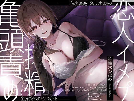 【簡体中文版】【亀頭責め×拘束】ドS風俗嬢の全身拘束恋人イメプローションガーゼ搾精フルコース By Translators Unite 【簡体中文版】【亀頭責め×拘束】ドS風俗嬢の全身拘束恋人イメプローションガーゼ搾精フルコース By Translators Unite