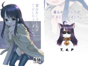 [RJ01368081] 【繁体中文版】露出おじでしたがTSしちゃいました。