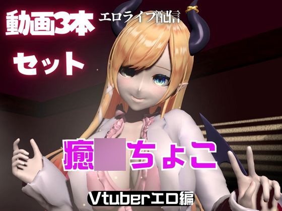 Vtuber癒〇ちょこのセックスライブ配信動画セット By パラレル Vtuber癒〇ちょこのセックスライブ配信動画セット By パラレル