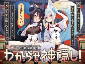 [RJ01419244] 【簡体中文版】ぐ～たら駄女神おまんこ更生プログラム!!→主従逆転イキ狂い双子神に❤️ #オホ鳴き検定1級♡ #初物保証♡ #エブリデイ発情期♡
