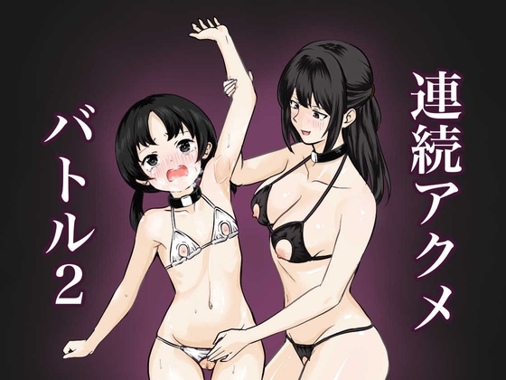 【韓国語版】連続アクメバトル2 By Translators Unite