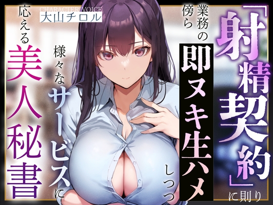 【簡体中文版】【事務的淫語囁き】『射精契約』に則り、業務の傍ら即ヌキ生ハメしつつ様々なサービスに応える美人秘書【やわマゾ責め】 By Translators Unite