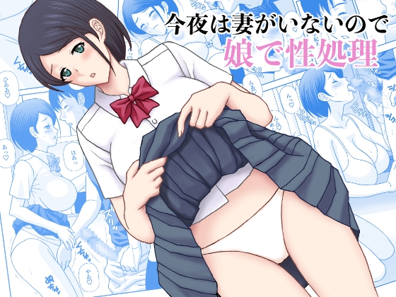 【韓国語版】今夜は妻がいないので娘で性処理 By Translators Unite