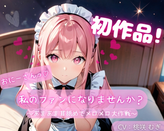 【繁体中文版】【初作品】おにーさん、私のファンになりませんか?~あまあま耳舐めでメロメロ大作戦~ By Translators Unite 【繁体中文版】【初作品】おにーさん、私のファンになりませんか?~あまあま耳舐めでメロメロ大作戦~ By Translators Unite