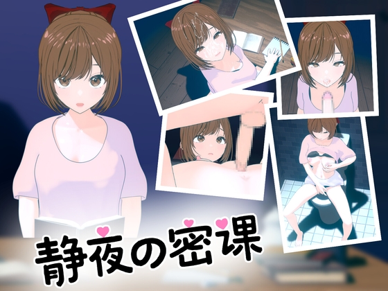 静夜の密課 By enLoaf