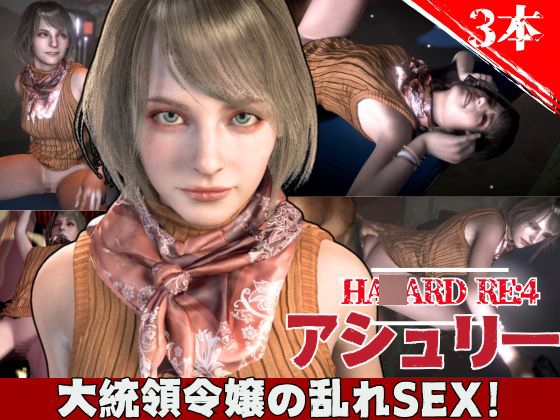 バイオ4からアシュリー登場、助けられた後イチャラブセックスする動画パック By パラレル バイオ4からアシュリー登場、助けられた後イチャラブセックスする動画パック By パラレル