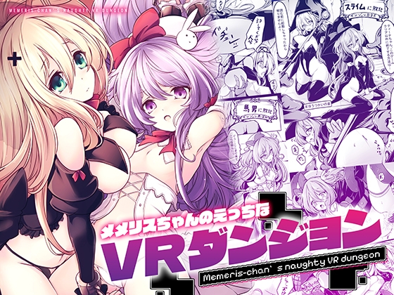 【韓国語版】メメリスちゃんのえっちなVRダンジョン By Translators Unite