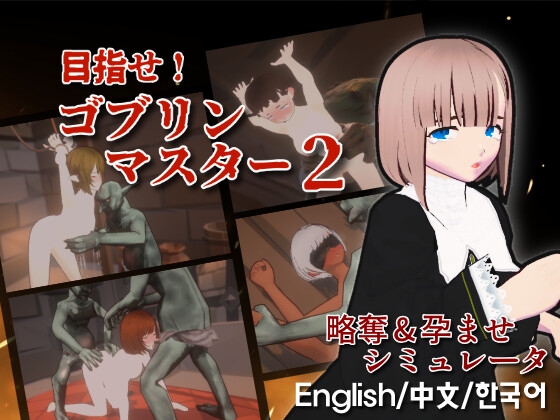 目指せ！ゴブリンマスター2 By Talon.company