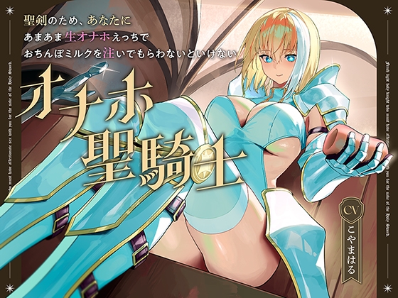 【繁体中文版】聖剣のため、『あなたに』あまあま生オナホえっちでおちんぽミルクを注いでもらわないといけない、“オナホ聖騎士”【バイノーラル】 By Translators Unite 【繁体中文版】聖剣のため、『あなたに』あまあま生オナホえっちでおちんぽミルクを注いでもらわないといけない、“オナホ聖騎士”【バイノーラル】 By Translators Unite